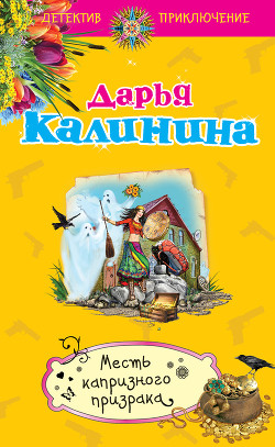 Читать онлайн книгу Месть капризного призрака автор Калинина Дарья Александровна Книга Месть капризного призрака