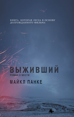 Читать онлайн книгу Выживший: роман о мести автор Панке Майкл Книга Выживший: роман о мести