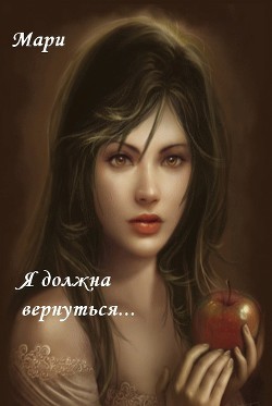 Читать онлайн книгу Я должна вернуться (СИ) автор Книга Я должна вернуться (СИ)