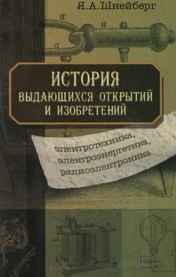 Книга История выдающихся открытий и изобретений