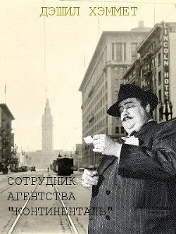 Читать онлайн книгу Сотрудник агентства "Континенталь" автор Хэммет Дэшил Книга Сотрудник агентства "Континенталь"