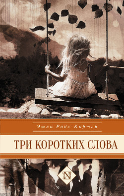 Книга Три коротких слова