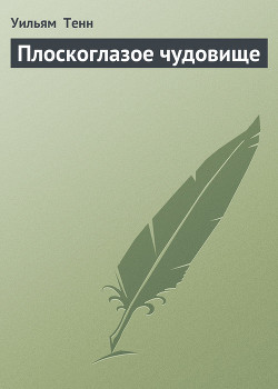 Книга Плоскоглазое чудовище