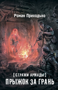 Читать онлайн книгу Стражи Армады. Прыжок за грань автор Приходько Роман Книга Стражи Армады. Прыжок за грань