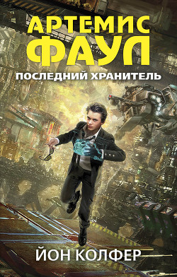 Книга Последний хранитель (ЛП)