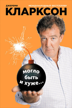 Книга Могло быть и хуже…