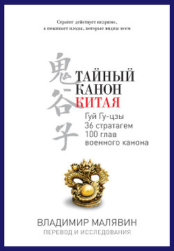 Читать онлайн книгу Тайный канон Китая. Гуй Гу-цзы. Тридцать шесть стратагем. Сто глав военного канона автор Малявин Владимир Вячеславович Книга Тайный канон Китая. Гуй Гу-цзы. Тридцать шесть стратагем. Сто глав военного канона