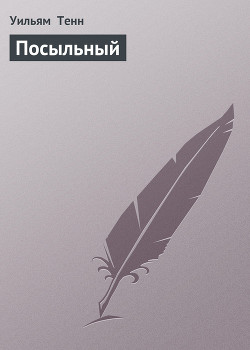 Читать онлайн книгу Посыльный автор Тенн Уильям Книга Посыльный