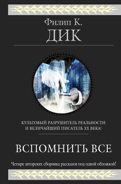 Читать онлайн книгу Вспомнить всё (сборник) автор Дик Филип Киндред Книга Вспомнить всё (сборник)