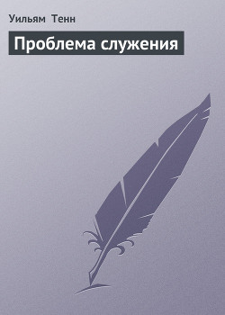 Книга Проблема служения