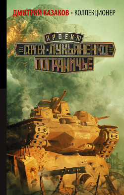 Читать онлайн книгу Коллекционер автор Казаков Дмитрий Львович Книга Коллекционер