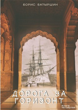 Книга Дорога за горизонт