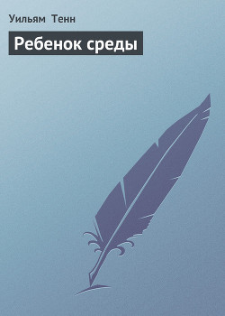 Книга Ребенок среды