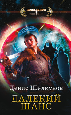 Книга Далекий шанс (СИ)