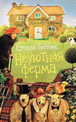 Читать онлайн книгу Неуютная ферма автор Доброхотова-Майкова Екатерина Михайловна Книга Неуютная ферма