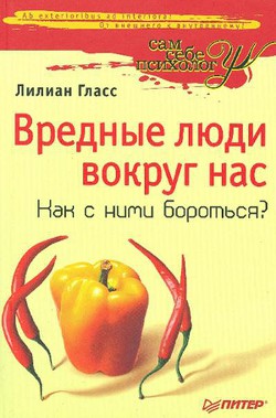 Читать онлайн книгу Вредные люди вокруг нас. Как с ними бороться? автор Гласс Лилиан Книга Вредные люди вокруг нас. Как с ними бороться?