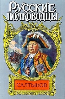 Читать онлайн книгу Салтыков. Семи царей слуга автор Мосияш Сергей Павлович Книга Салтыков. Семи царей слуга