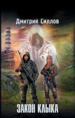 Читать онлайн книгу Закон клыка автор Силлов Дмитрий Олегович Книга Закон клыка