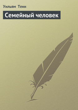 Книга Семейный человек