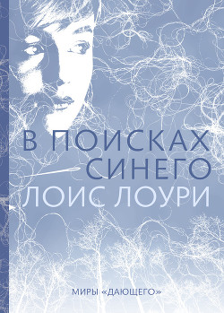 Читать онлайн книгу В поисках синего автор Лоури Лоис Книга В поисках синего