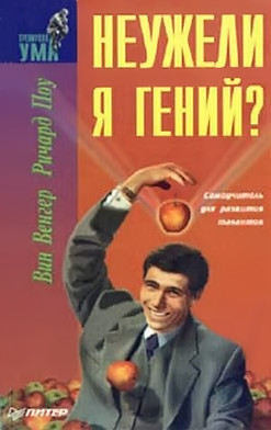 Книга Неужели я гений?