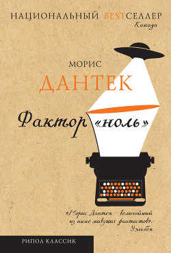Читать онлайн книгу Фактор «ноль» (сборник) автор Дантек Морис Книга Фактор «ноль» (сборник)