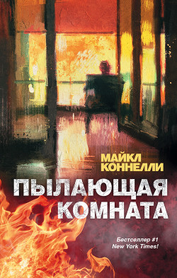 Читать онлайн книгу Пылающая комната автор Коннелли Майкл Книга Пылающая комната
