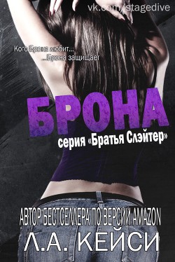 Читать онлайн книгу Брона автор Casey L.A. Книга Брона
