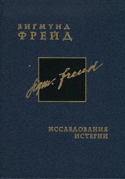 Книга Исследования истерии