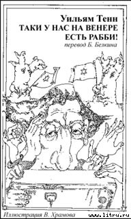 Книга Таки у нас на Венере есть рабби!