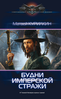 Книга Будни имперской стражи[СИ]