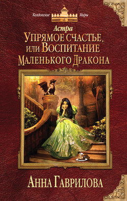 Читать онлайн книгу Астра. Упрямое счастье, или Воспитание маленького дракона автор Гаврилова Анна Сергеевна Книга Астра. Упрямое счастье, или Воспитание маленького дракона