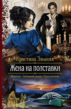Книга Жена на полставки