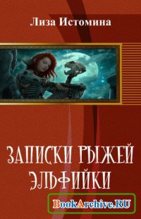 Читать онлайн книгу Записки рыжей эльфийки автор Истомина Лиза Книга Записки рыжей эльфийки