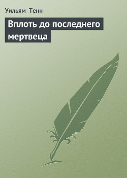 Книга Вплоть до последнего мертвеца