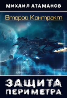 Читать онлайн книгу Второй контракт (СИ) автор Атаманов Михаил Александрович Книга Второй контракт (СИ)