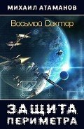 Читать онлайн книгу Восьмой Сектор (СИ) автор Атаманов Михаил Александрович Книга Восьмой Сектор (СИ)