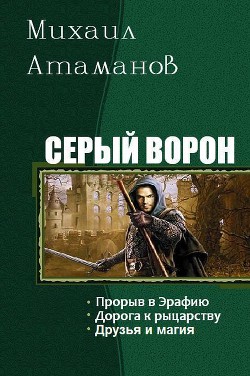 Читать онлайн книгу Серый ворон. Трилогия (СИ) автор Атаманов Михаил Александрович Книга Серый ворон. Трилогия (СИ)
