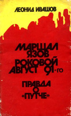 Читать онлайн книгу Маршал Язов (роковой август 91-го) автор Ивашов Леонид Григорьевич Книга Маршал Язов (роковой август 91-го)