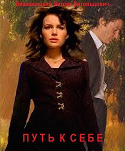 Книга Путь к себе (СИ)