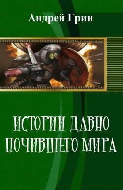 Книга Истории давно почившего мира (СИ)