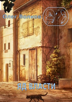 Книга Яд власти (СИ)