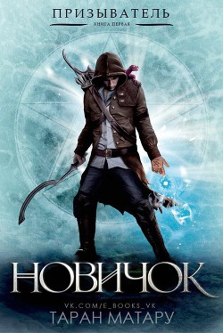 Книга Новичок (ЛП)