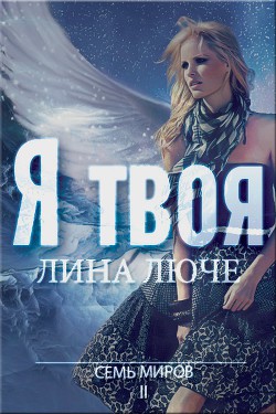 Читать онлайн книгу Я твоя автор Люче Лина Книга Я твоя
