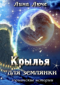 Читать онлайн книгу Крылья для землянки автор Люче Лина Книга Крылья для землянки
