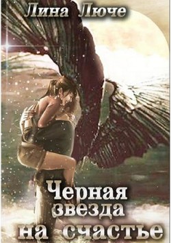 Читать онлайн книгу Черная звезда на счастье автор Люче Лина Книга Черная звезда на счастье