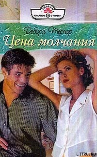 Читать онлайн книгу Цена молчания автор Тернер Дебора Книга Цена молчания
