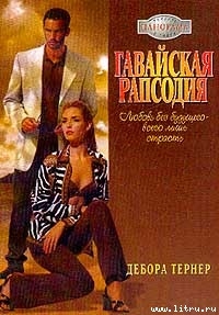 Читать онлайн книгу Гавайская рапсодия автор Тернер Дебора Книга Гавайская рапсодия