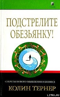 Книга Подстрелите обезьянку! Секреты нового мышления в бизнесе