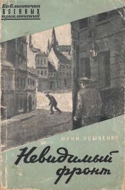 Читать онлайн книгу Невидимый фронт автор Усыченко Юрий Книга Невидимый фронт